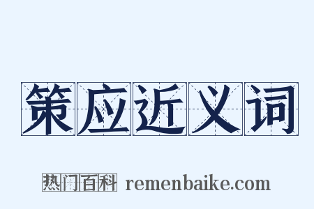 策应近义词是什么意思的图片